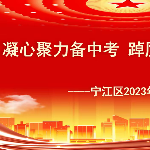 凝心聚力备中考，踔厉前行谱新篇——宁江区 2023 年中考复习研讨会