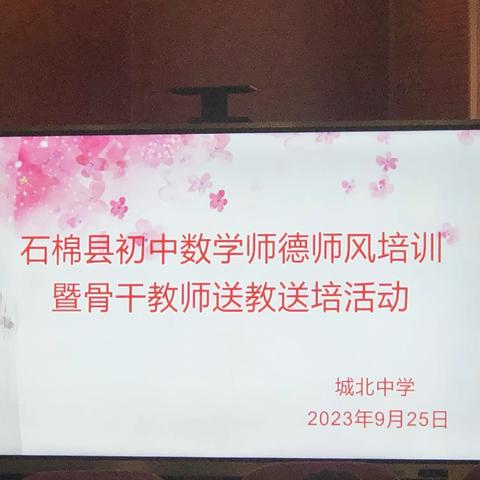 石棉县初中数学名师工作坊在城北中学开展师德师风培训暨骨干教师送教送培活动