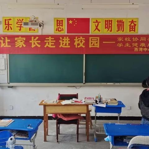 让家长走进校园——西湾中心校家校协同共促学生健康成长