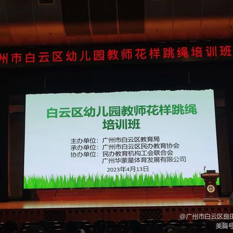 广州市白云区幼儿园教师花样跳绳培训班2023.4.13（上午）