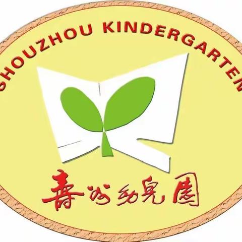 寿州幼儿园大班组第八周家园共育（10.21-10.25）