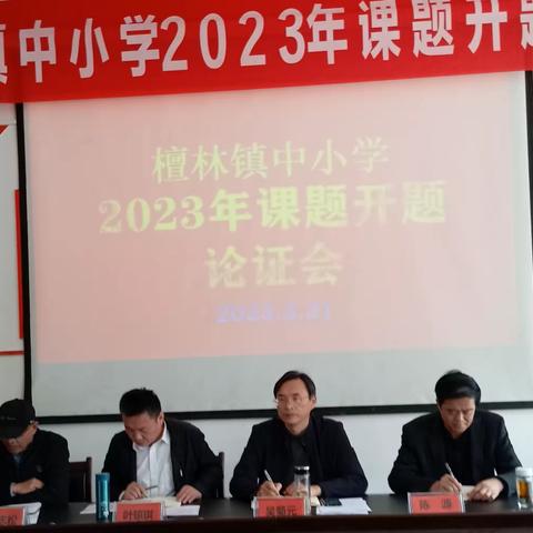 开题解惑明思路 专家引领促提升 ———檀林镇中小学2023年课题开题论证会