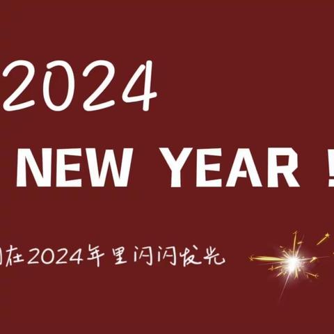 和顺园小学 庆元旦“迎接2024，益智健体游园闯关竞赛”活动