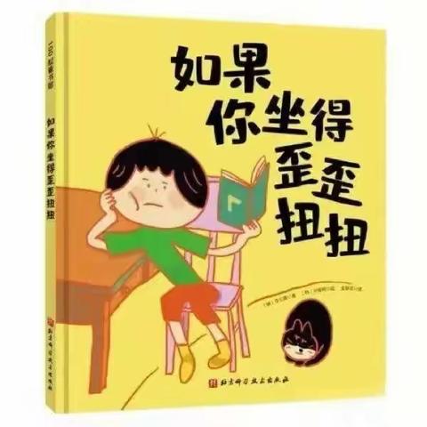 广阳区第五幼儿园“最美人间四月天”——好书推荐第十四期，向您推荐绘本《如果你坐得歪歪扭扭》