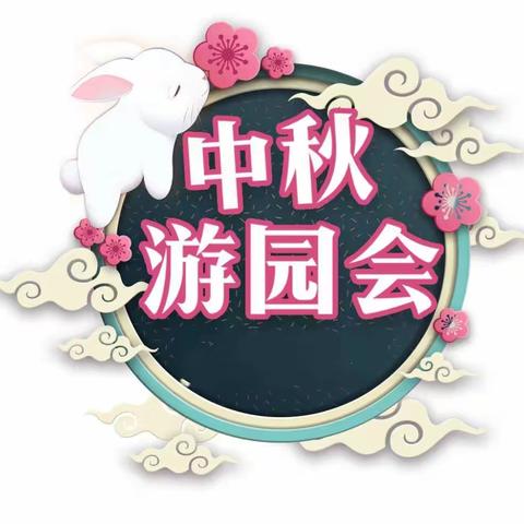 莱顿幼儿园中秋节奇妙游园会