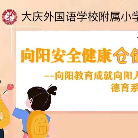 大外附小向阳安全健康仓储园 向阳教育成就向阳人生 德育系列之十三 ‍ ‍