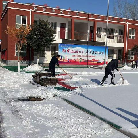 初雪践初心 扫雪暖意浓——马村乡中心小学教师扫雪活动