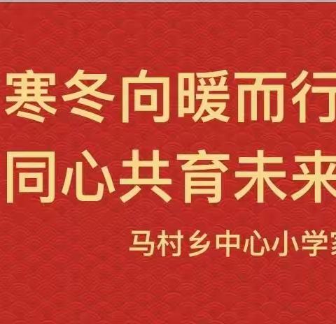 寒冬向暖而行  同心共育未来 ——马村乡中心小学三年级家长会