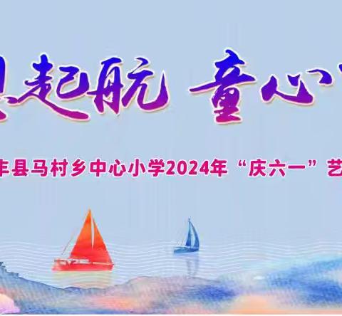 梦想起航 童心飞扬——清丰县马村乡中心小学2024年“六一”艺术节汇演