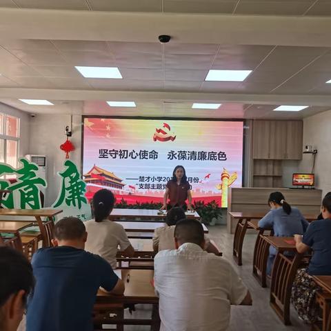 坚守初心使命 永葆清廉底色——洪山区楚才小学党支部“迎七一”主题党日活动