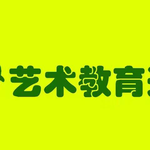 爱在六月留“夏”回忆-苹果树艺术教育廊桥校区6月月报