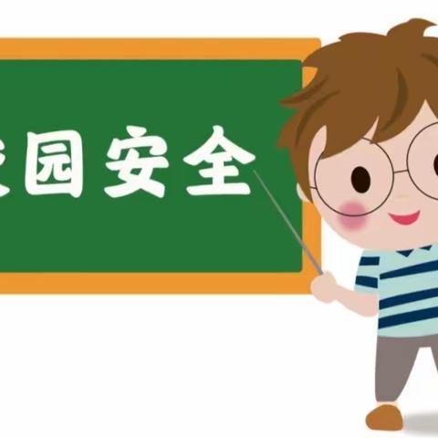 时光恰好，安全先行——鄠邑区余下中心幼儿园开展开学前校园安全排查工作