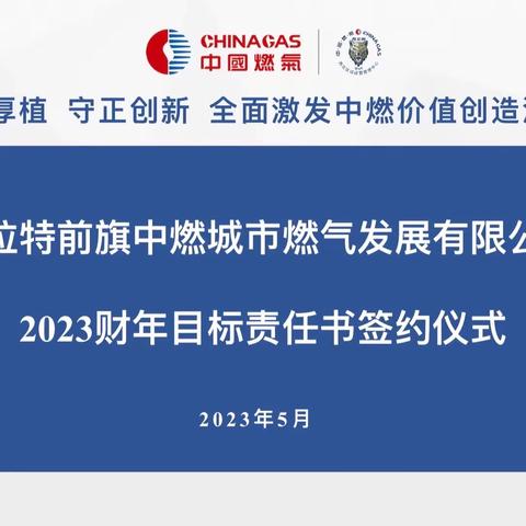 凝心聚力共谋新发展，深耕厚植共赴新征程——前旗中燃召开2023财年目标责任书签订会