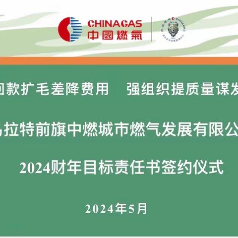 勇毅前行共谋新发展，奋楫扬帆共赴新征程 ——前旗中燃召开2024财年目标责任书签订会