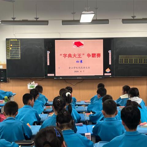 金山小学一（一）班﻿第一次查字典大赛