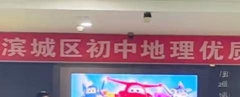 百舸争流展风采，优课纷呈竞芬芳——2023年滨城区初中地理优质课评选