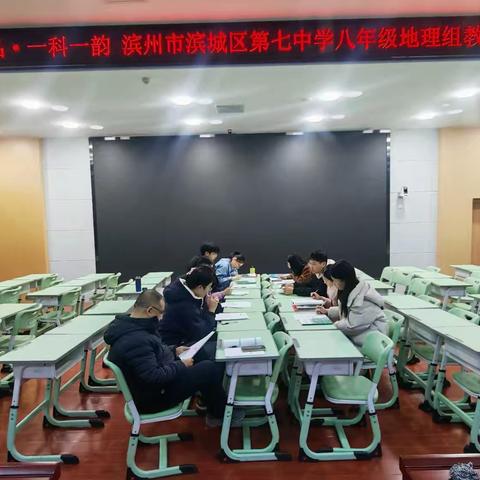 精研命题明方向，优化复习促增效—滨城区第七中学“一科一品，一校一韵”地理组教研活动