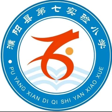 魅力课堂，精彩绽放——濮阳县第七实验小学英语教研活动