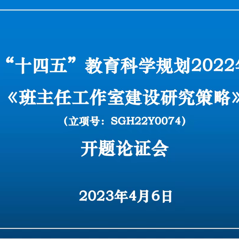 开题明方向，研路绽芳华——西安市莲湖进修学校召开省“十四五”规划课题开题论证会