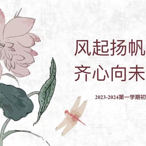 【志·为★二校】风起扬帆时，齐心向未来——西安市莲第二学校初二年级开学工作会