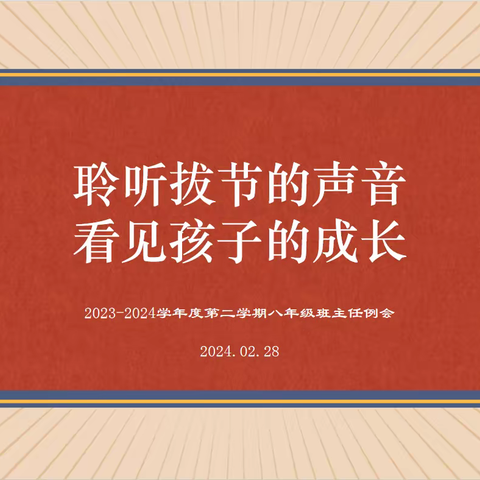 【志·为★二校 】聆听拔节的声音·看见孩子的成长——八年级班主任工作座谈会