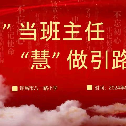 “智”当班主任    “慧”做引路人——许昌市八一路学校教育集团新学期班主任交流活动