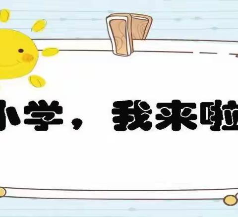 参观小学初体验   幼小衔接零距离——思渠镇中心幼儿园幼小衔接活动之参观小学篇