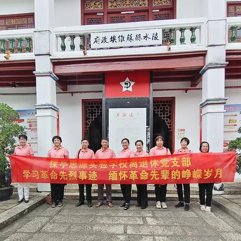 学习革命先烈事迹 ，缅怀革命先辈的峥嵘岁月 ——保亭思源实验学校离退休党支部开展“七一”活动