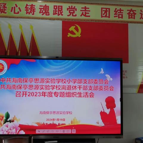 2023年度专题组织生活会报告