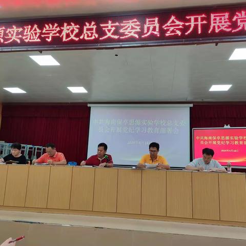 党纪学习教育部署会