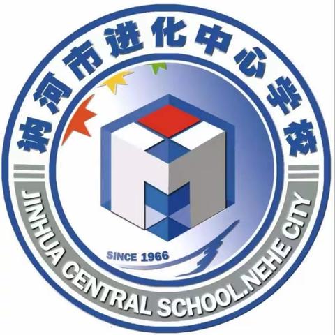 教师课堂展风采 以研促教共成长——进化中心学校（小学部）语文教研活动