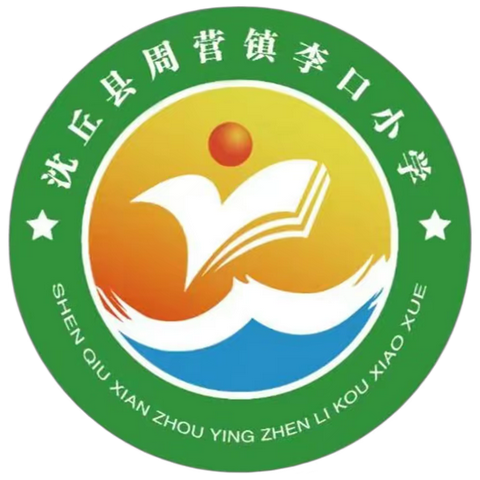 梦想从这里启航——周营镇李口小学招生开始了