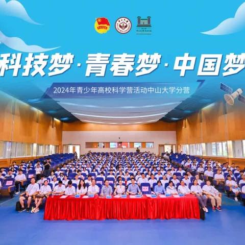 探索，点燃科技之光；寻梦，筑就美好未来 --记中山大学科学营活动