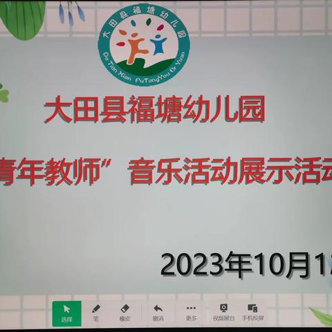 【园本教研】“歌唱教学润心田，互学互鉴共成长”——大田县福塘幼儿园青年教师展示活动