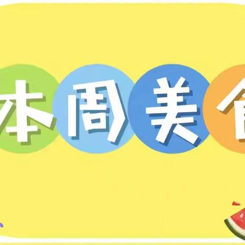 【每周食谱】我们的幸福“食”光——大田县福塘幼儿2024年秋（12.23—12.27）第十七周周食谱