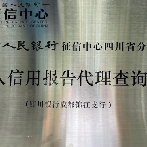 四川银行成都锦江支行个人征信自助﻿查询机正式启用啦！