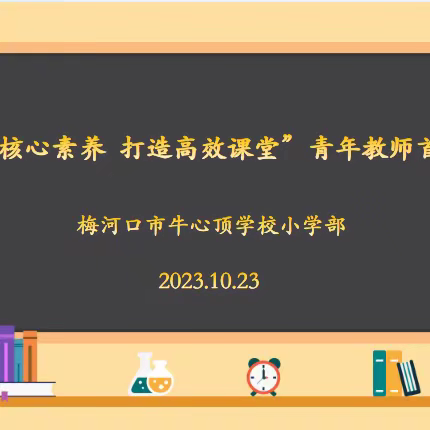 打造高效课堂  聚焦核心素养———青年教师首秀课