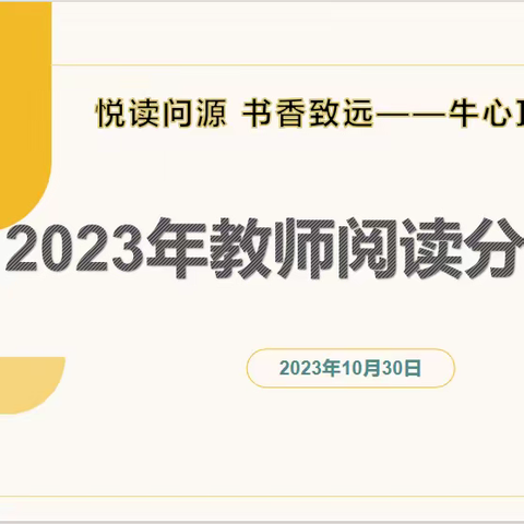 “悦读问源  书香致远”教师读书分享活动