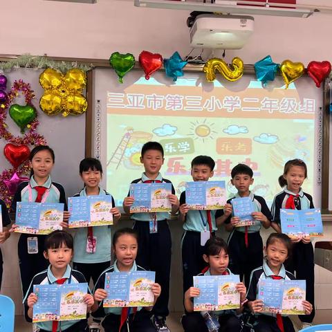 趣味乐考，乐在其中——三亚市第三小学小学二年级乐考测评活动