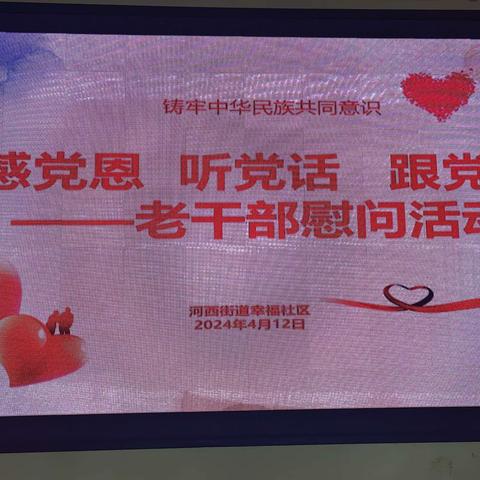 河西街道幸福社区新文明实践站开展“感党恩，听党话，跟党走”慰问老干部文艺汇演