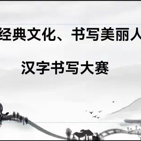 “弘扬汉字文化、书写美丽人生” ——华远海蓝城小学一年级汉字书写大赛