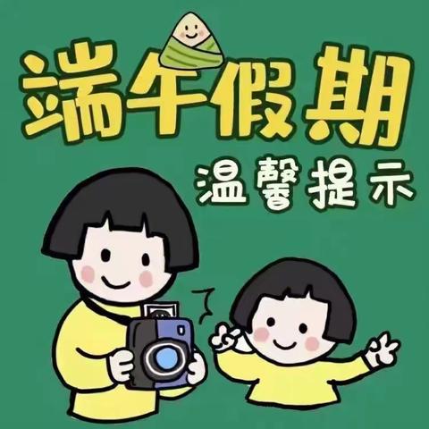 精英第三幼儿园2023年端午节放假通知及安全注意事项