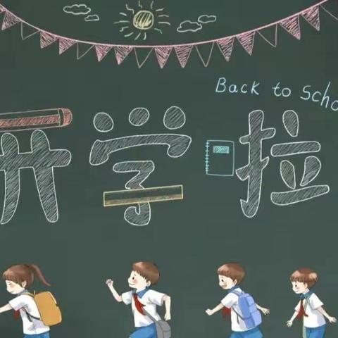 新学期，新起点，新征程——2024年张塝实验小学六溪校区秋季开学通知及温馨提示