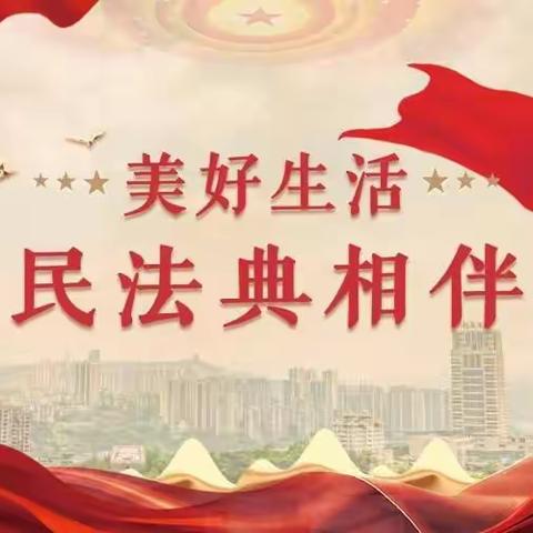 静海区第二中学开展民法典进校园系列活动