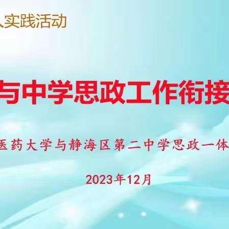 培根铸魂推进思政一体  携手并肩共育时代新人———天津市静海区第二中学与天津中医药大学共建活动