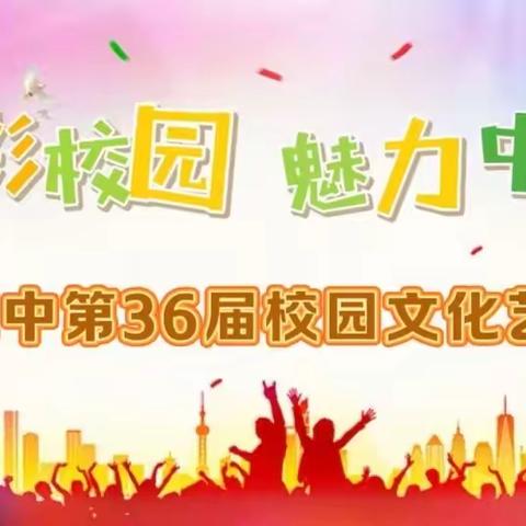 多彩校园   魅力中国——静海二中第三十六届校园文化艺术节活动