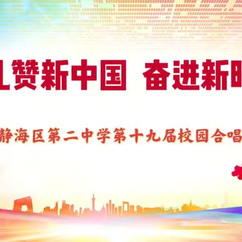 礼赞新中国  奋进新时代———记静海二中第十九届校园合唱节活动