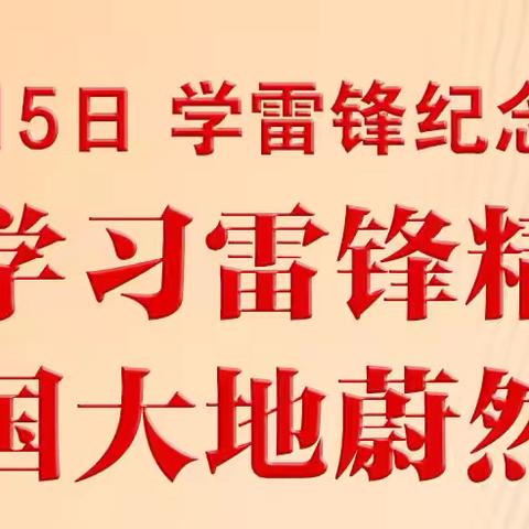 弘扬雷锋精神   构建和谐校园”——静海二中开展学雷锋主题教育活动