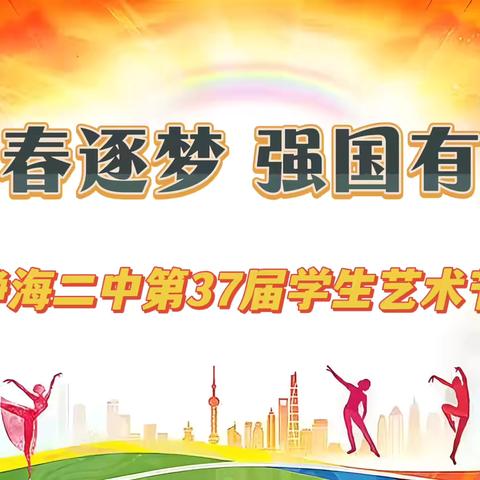 青春逐梦   强国有我——静海区第二中学第37届学生艺术节