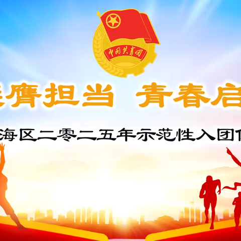 “挺膺担当  青春启航”——静海区第二中学举行静海区2025年示范性入团仪式